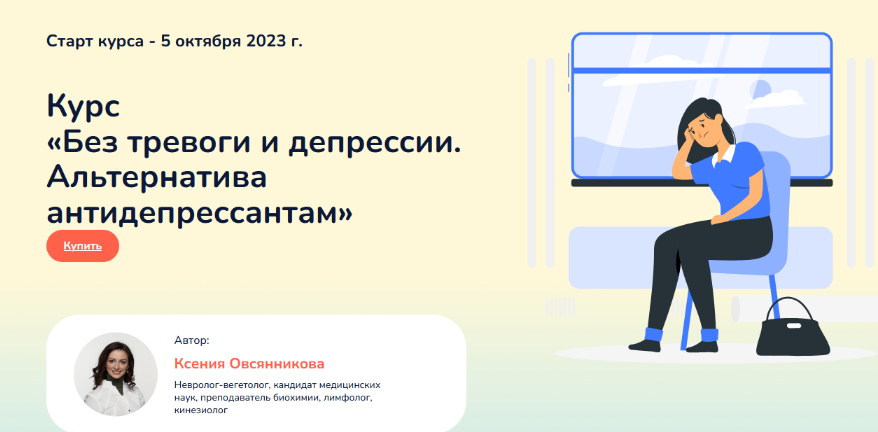 [Ксения Овсянникова] Без тревоги и депрессии. Альт_0.png